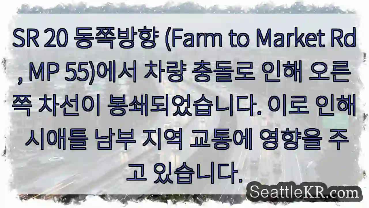 충돌! 오른쪽 차선 봉쇄