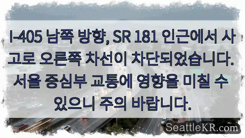 사고! 오른쪽 차선 차단