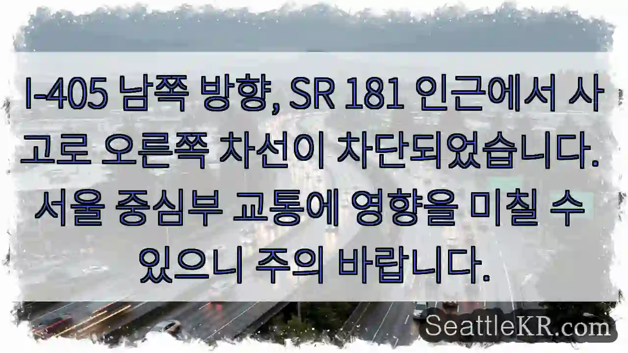 사고! 오른쪽 차선 차단
