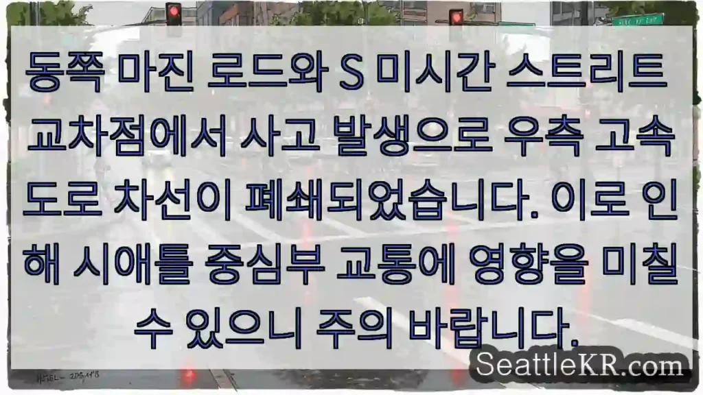 고속도로 우측 차선 폐쇄! 주의!