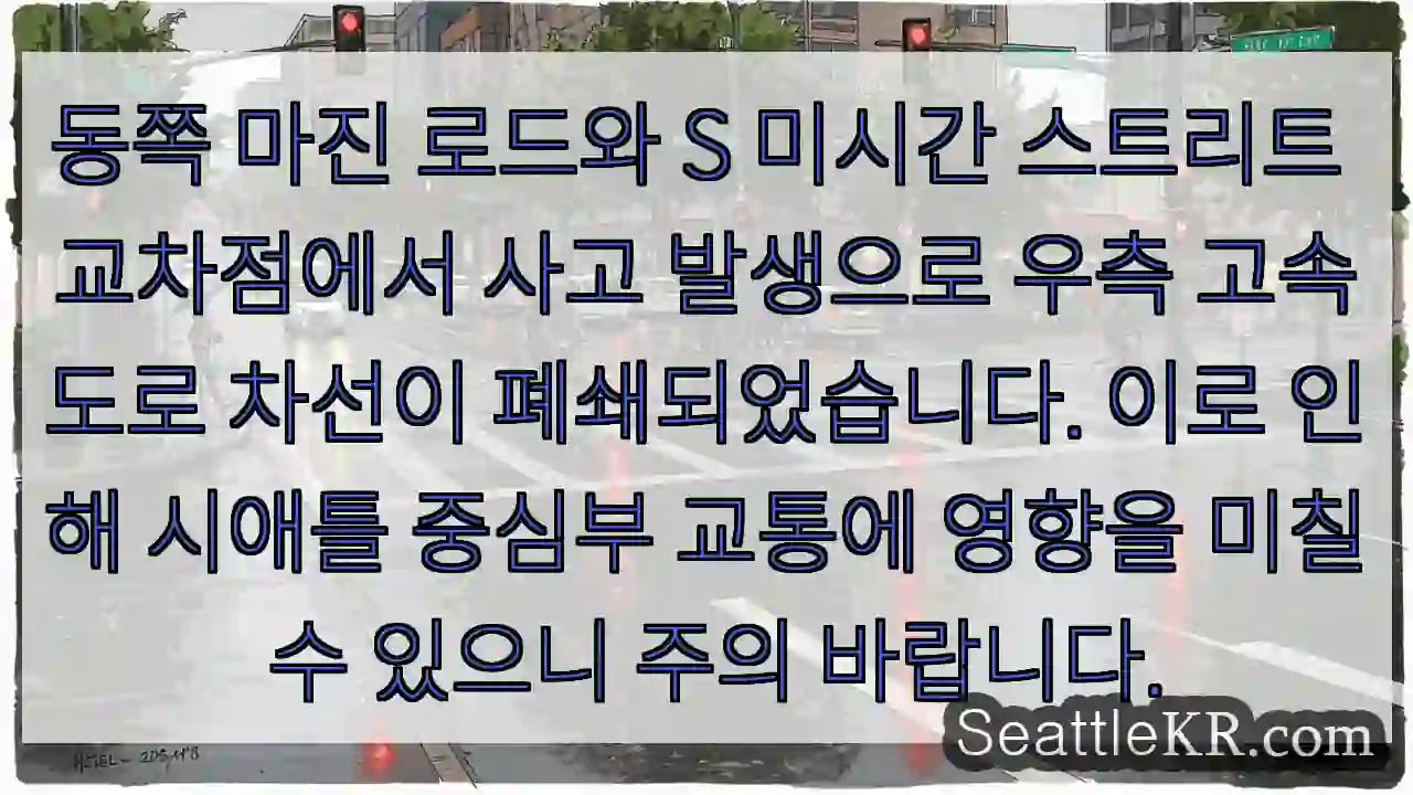 고속도로 우측 차선 폐쇄! 주의!