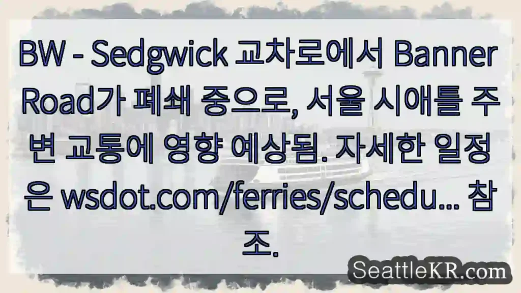 Banner Road 폐쇄 중