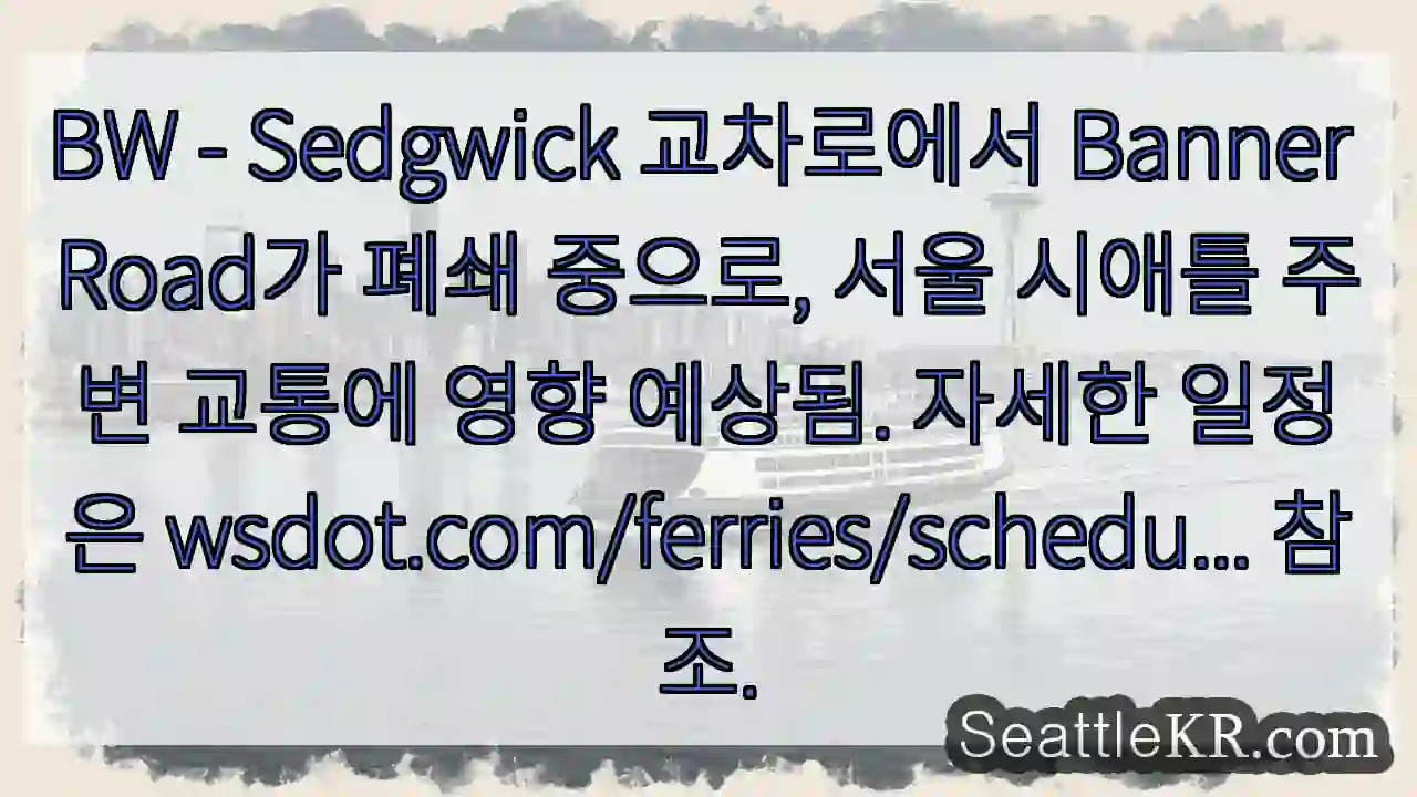 Banner Road 폐쇄 중