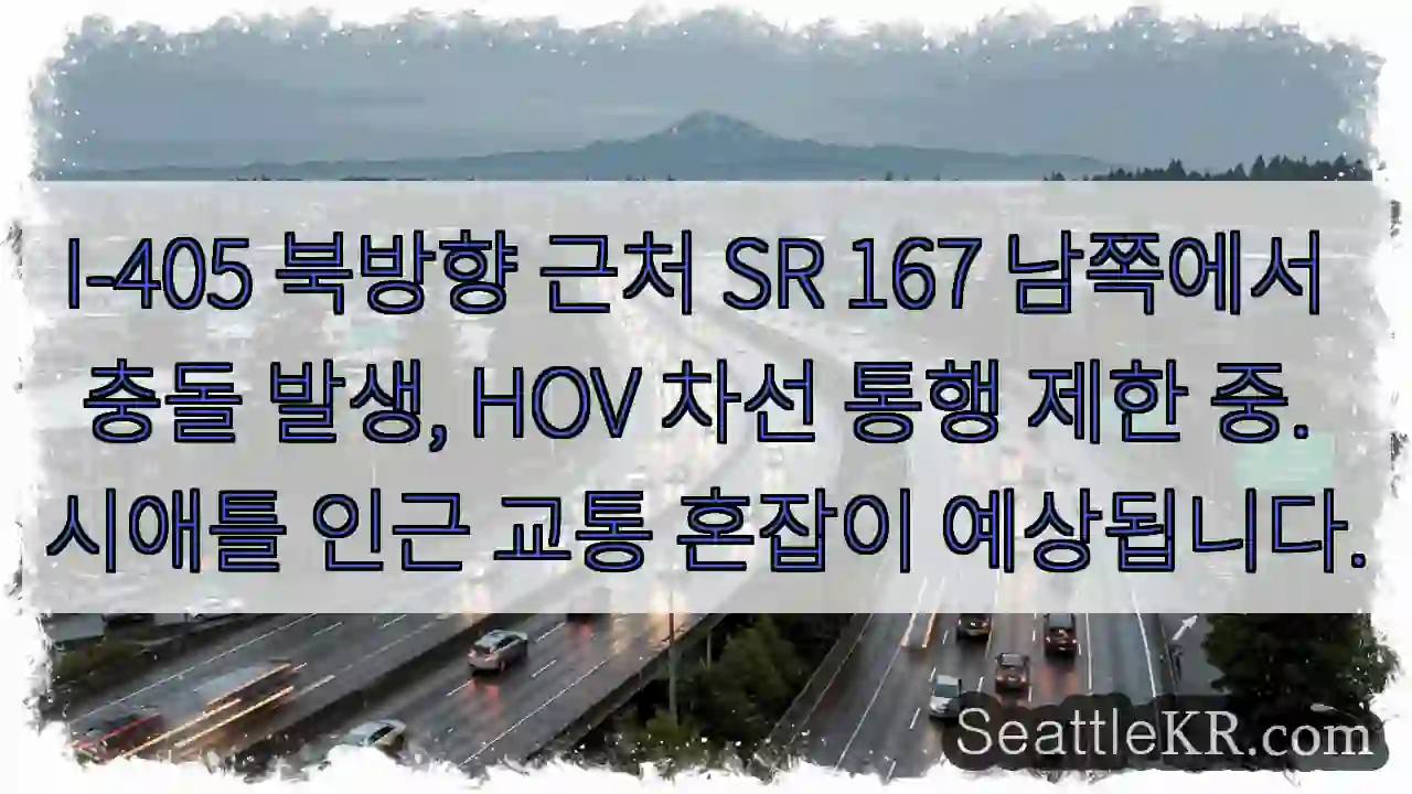 I-405 충돌! HOV 차선 제한