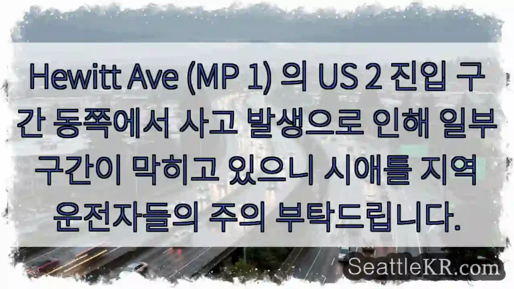 사고! Hewitt Ave 우회