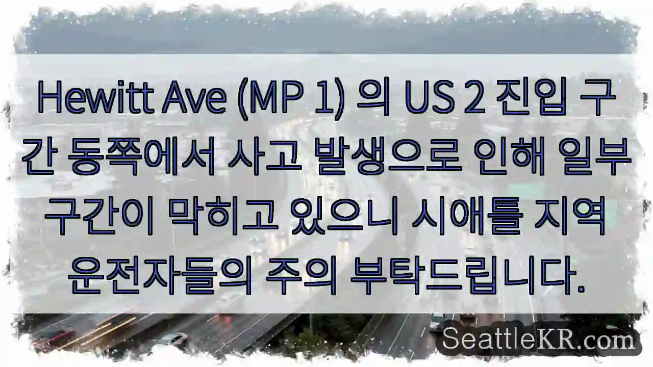 사고! Hewitt Ave 우회