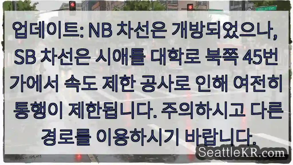 SB 차선 통행 주의