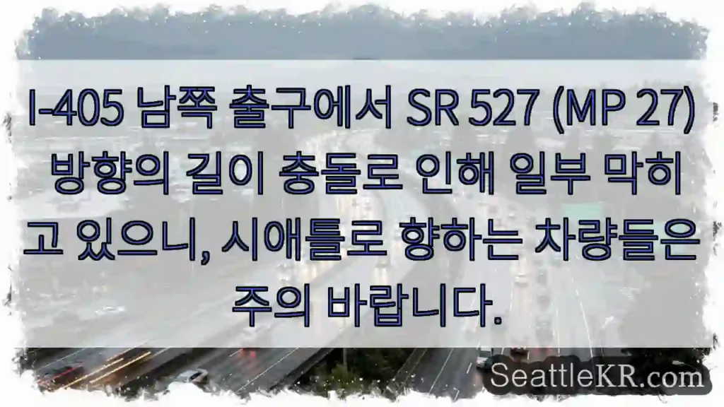 충돌! I-405 남쪽 출구 SR 527