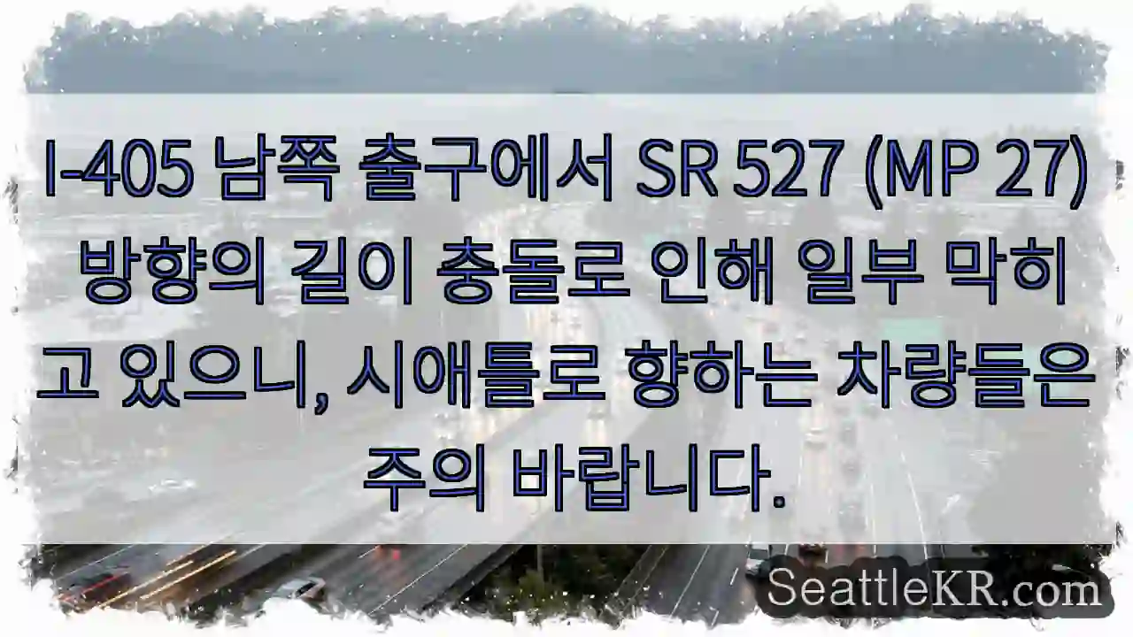 충돌! I-405 남쪽 출구 SR 527