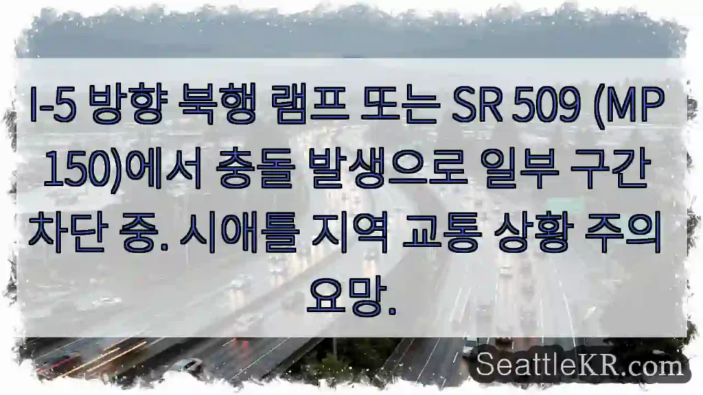 충돌! I-5 북행 부분 차단