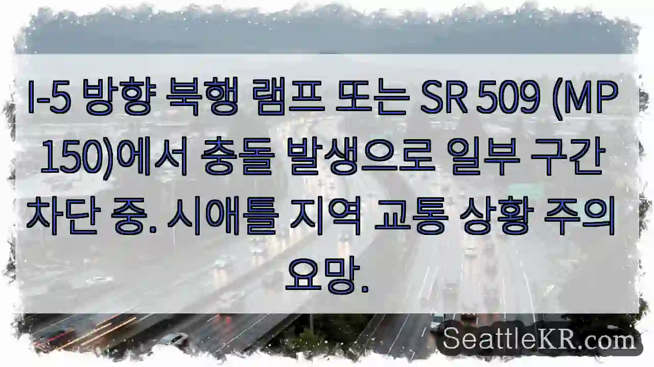 충돌! I-5 북행 부분 차단