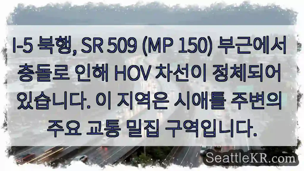 충돌! HOV 차선 정체