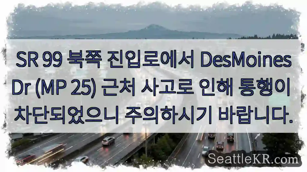 SR 99 차단! 주의!