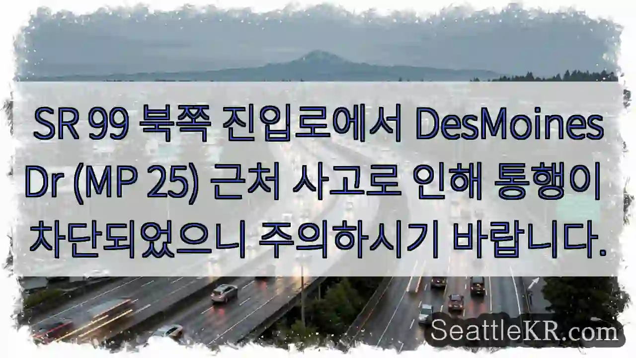 SR 99 차단! 주의!