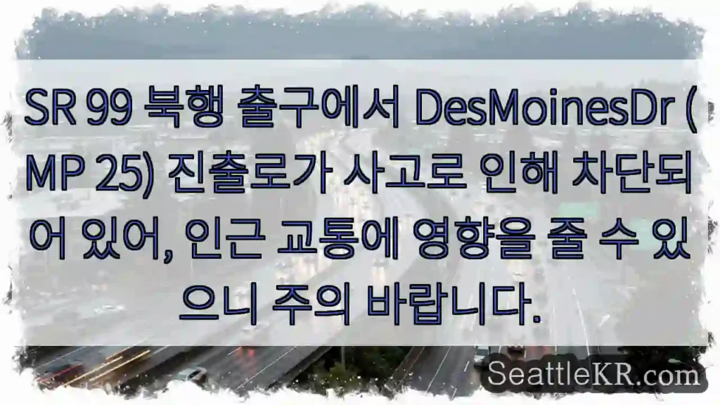 사고! DesMoinesDr 진출로 차단