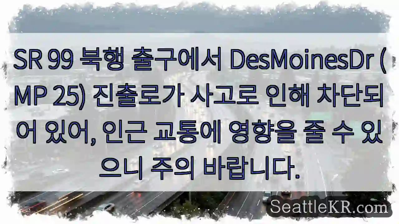 사고! DesMoinesDr 진출로 차단