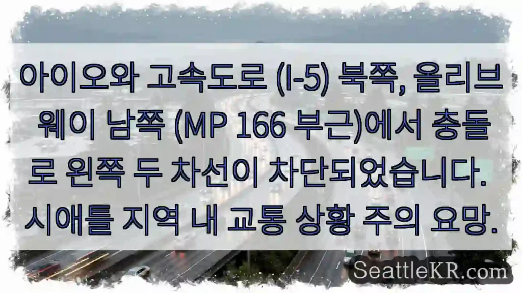 충돌! 왼쪽 두 차선 폐쇄