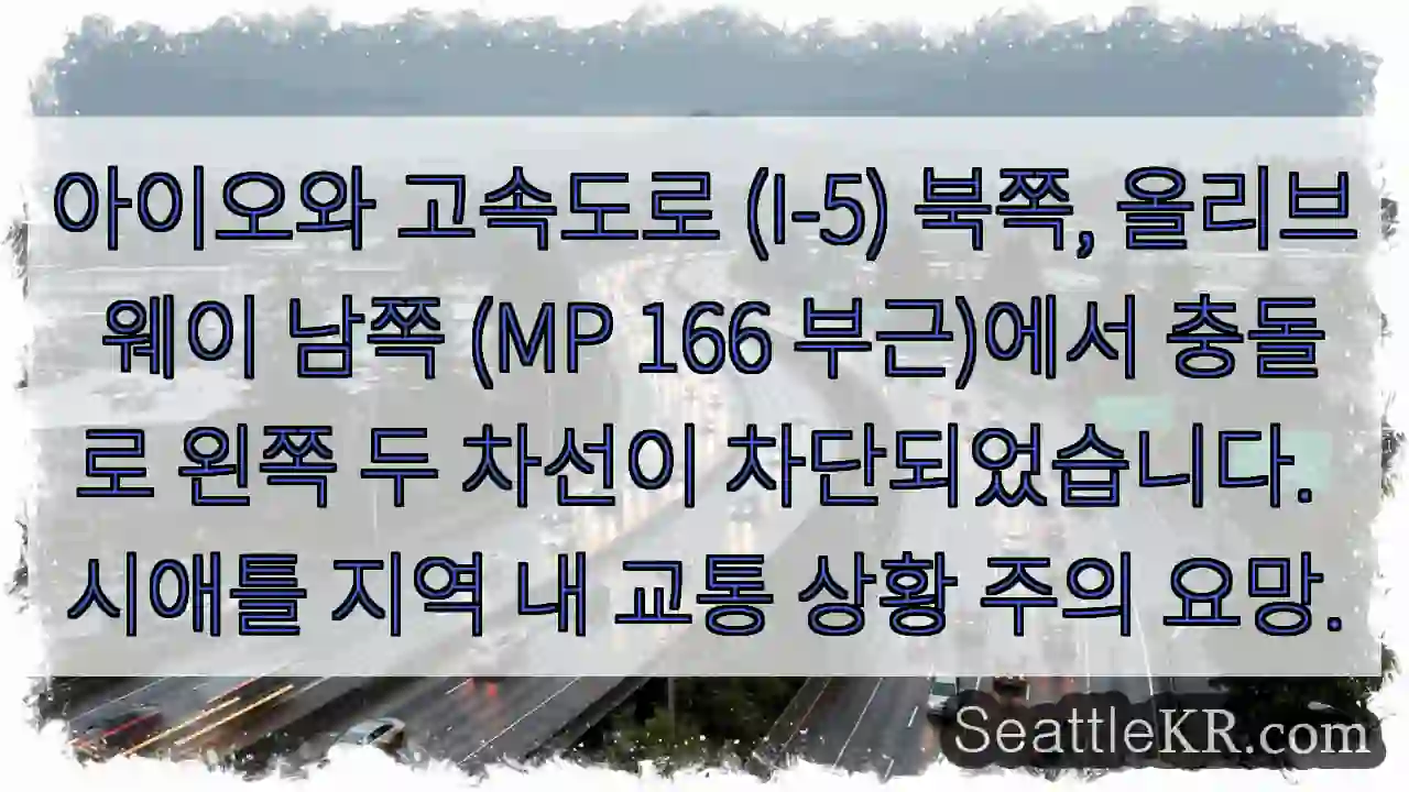 충돌! 왼쪽 두 차선 폐쇄