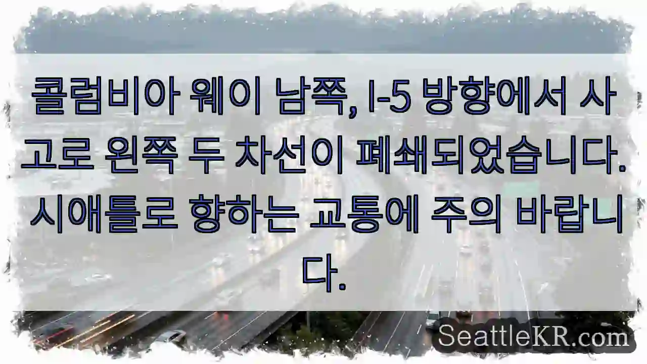 2차선 막힘! 주의