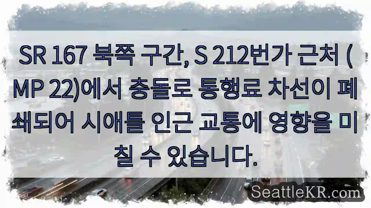 충돌! 차선 폐쇄