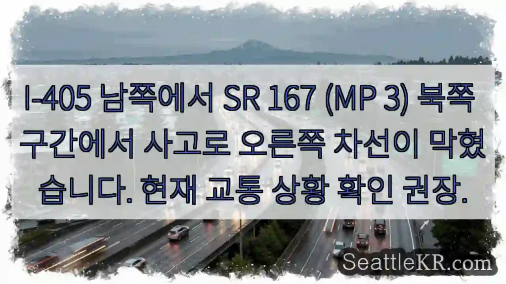 I-405 SR167 충돌! 1 차선 막힘