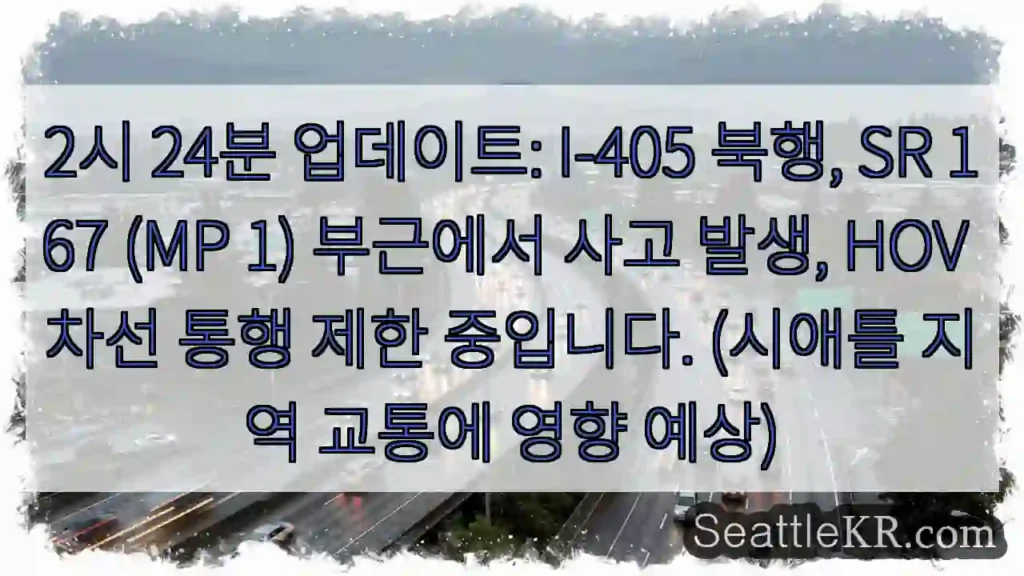 사고! I-405 북행 SR 167 HOV 제한