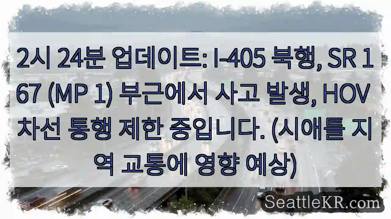 사고! I-405 북행 SR 167 HOV 제한
