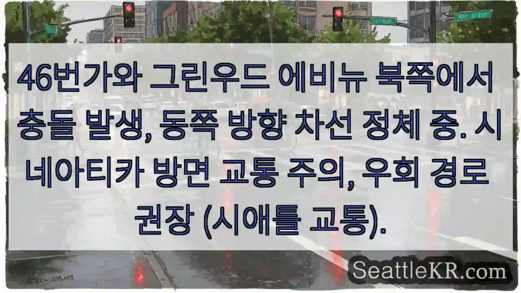 46번가 충돌, 동쪽 차선 정체!