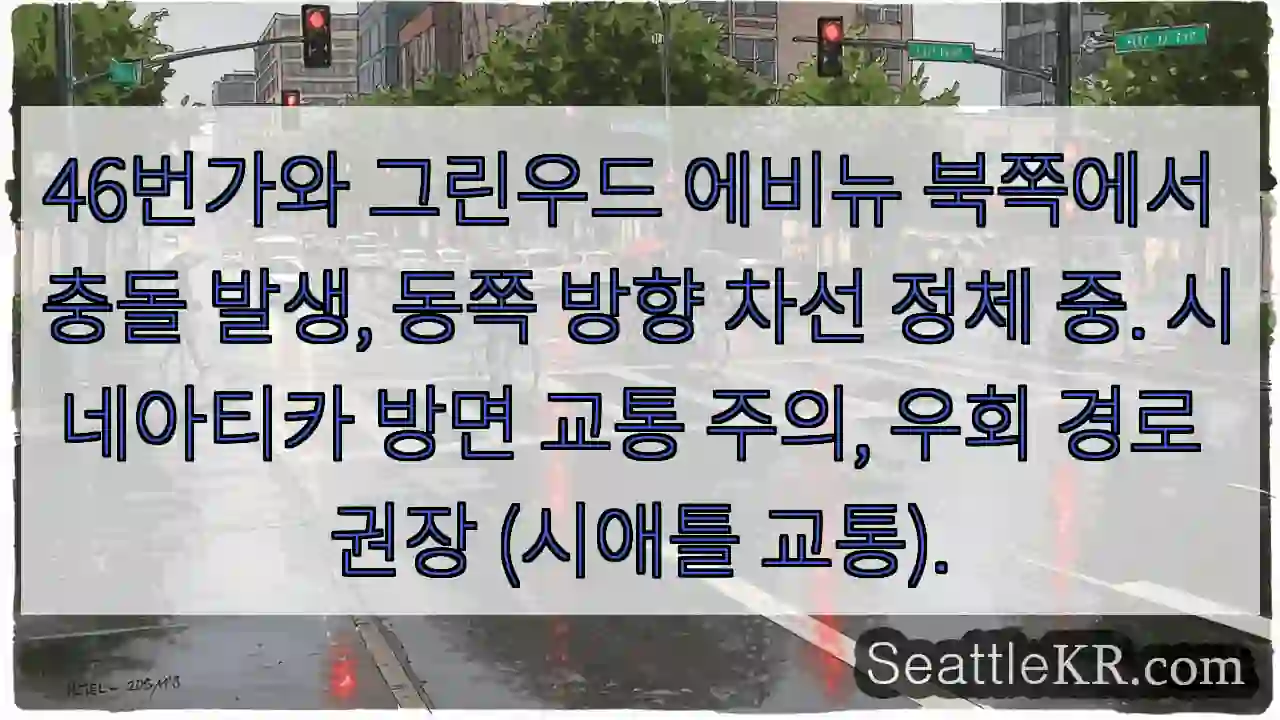 46번가 충돌, 동쪽 차선 정체!