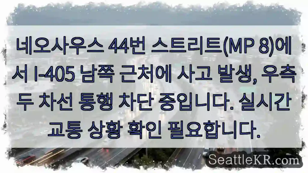 네오사우스 44번, 사고로 우측 차선 통행 제한!