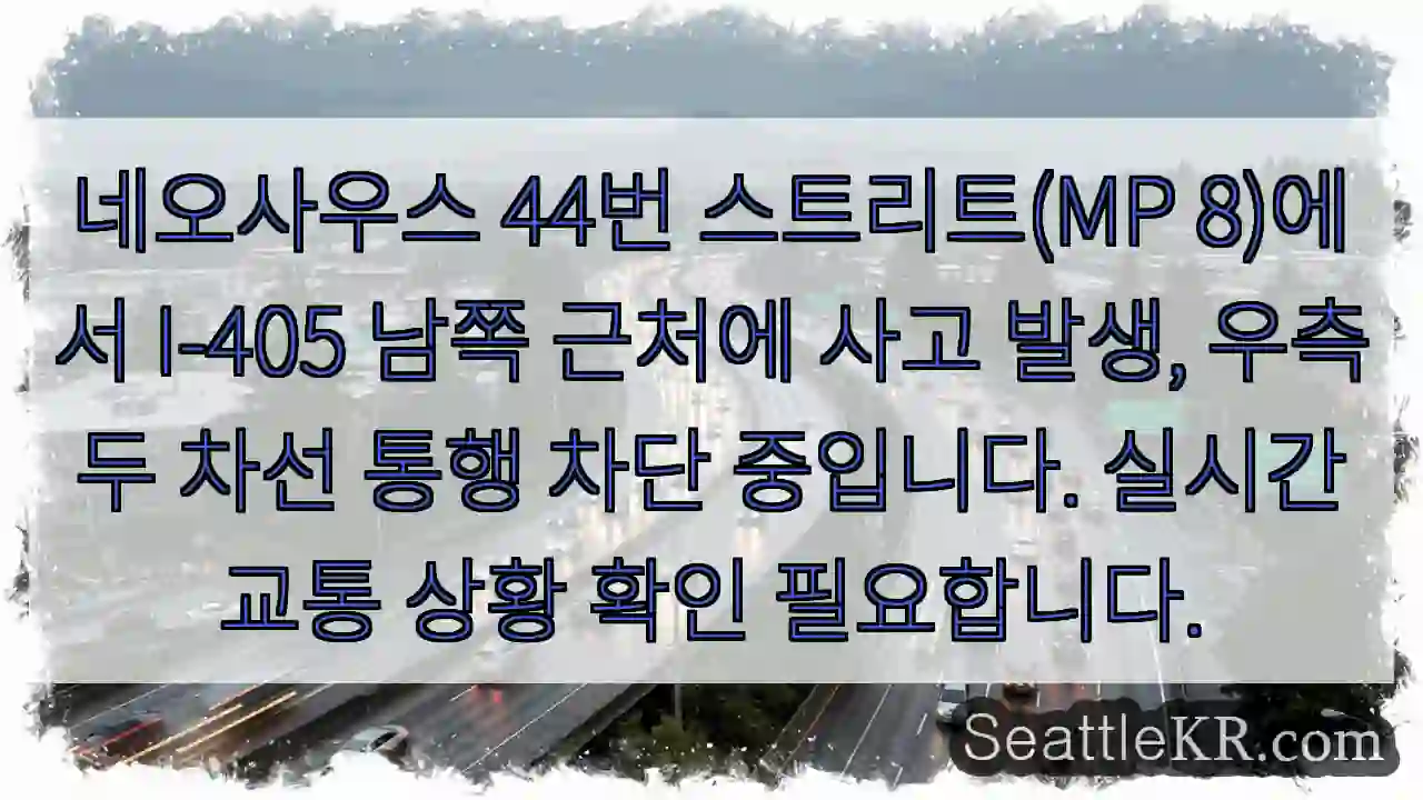 네오사우스 44번, 사고로 우측 차선 통행 제한!