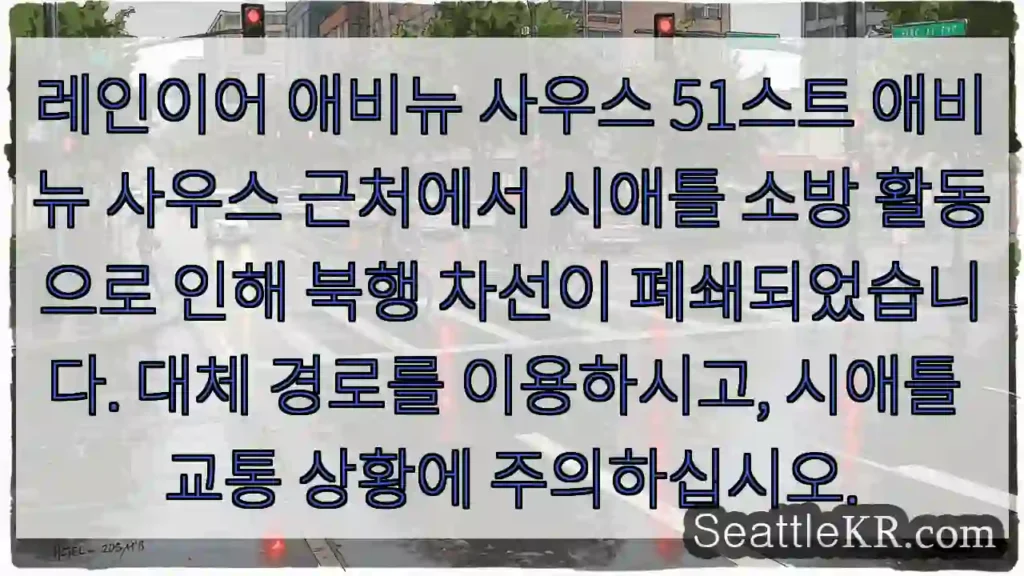 레인어 사우스 51 스트, 소방 활동으로 북행 차선 폐쇄