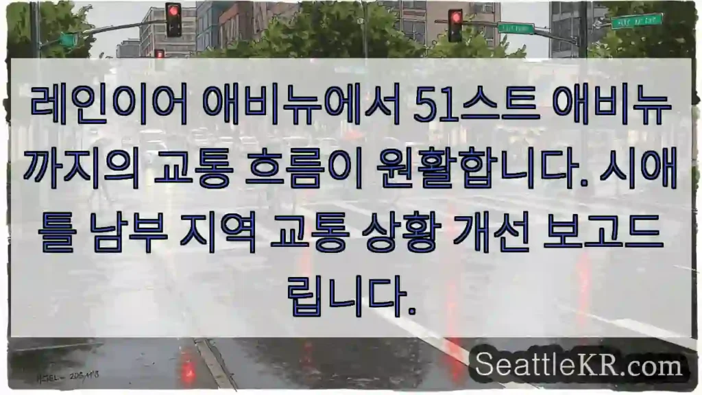 교통 원활! 레인이어~51스트