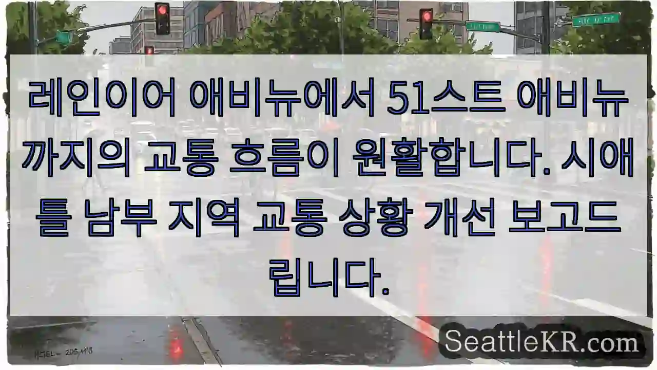 교통 원활! 레인이어~51스트