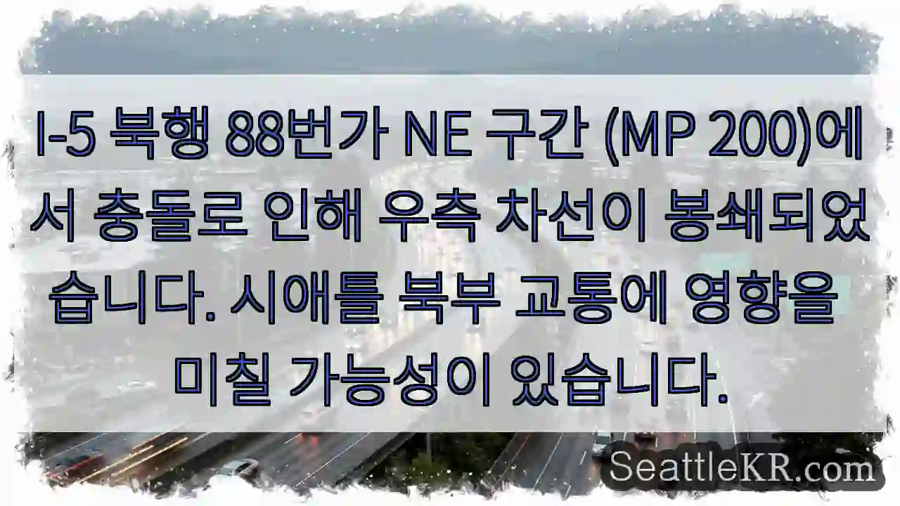 충돌! 88번가 NE 차선 봉쇄