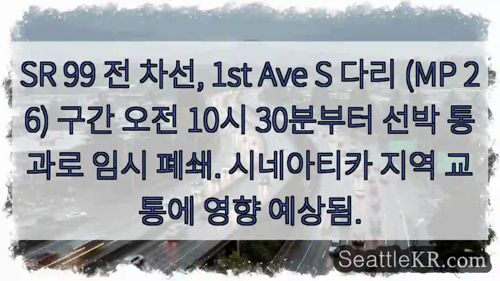 선박통과로 일시폐쇄