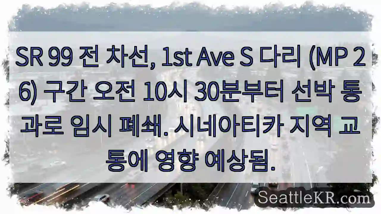 선박통과로 일시폐쇄