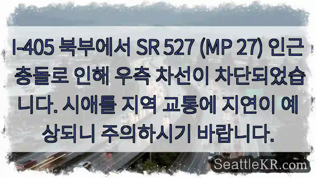 충돌! 우측 차선 차단