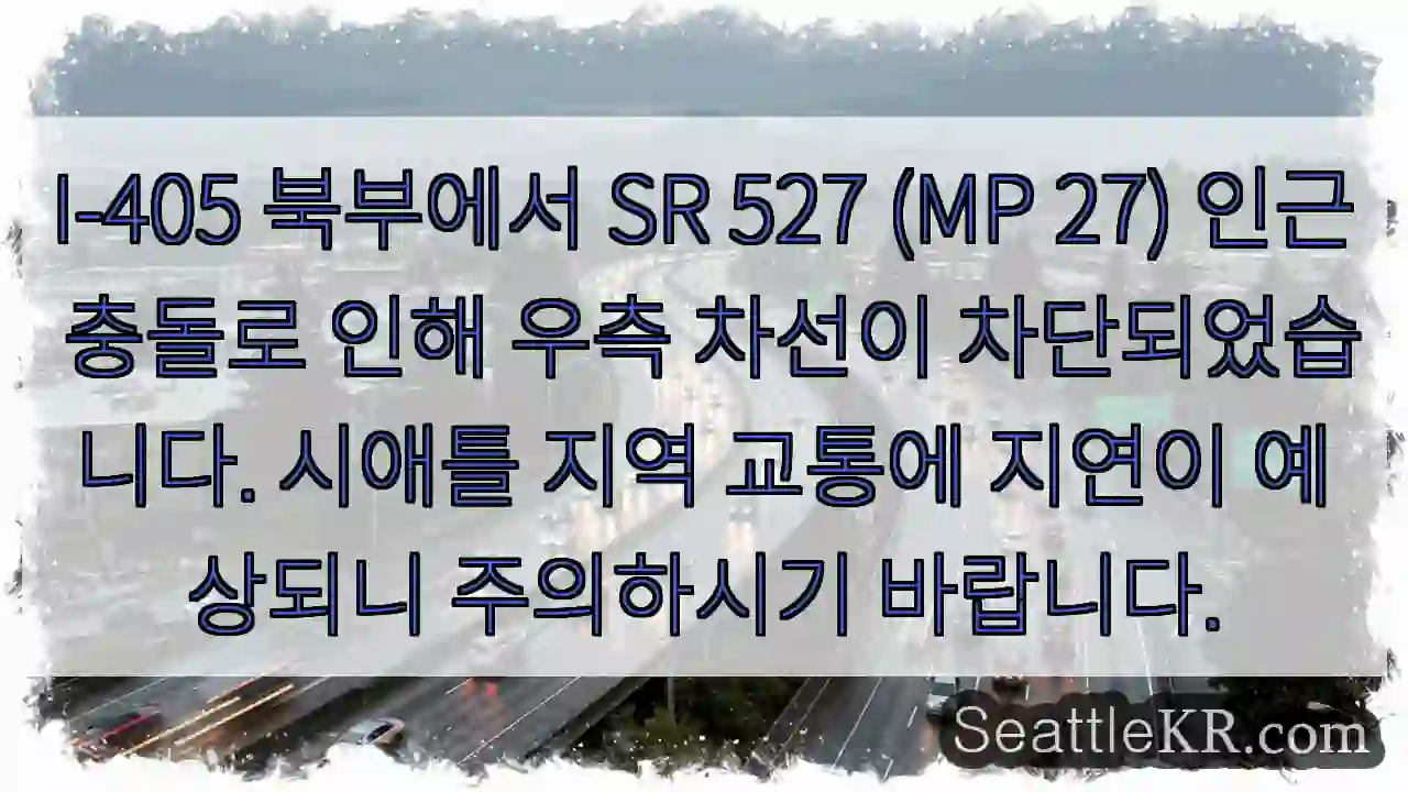 충돌! 우측 차선 차단