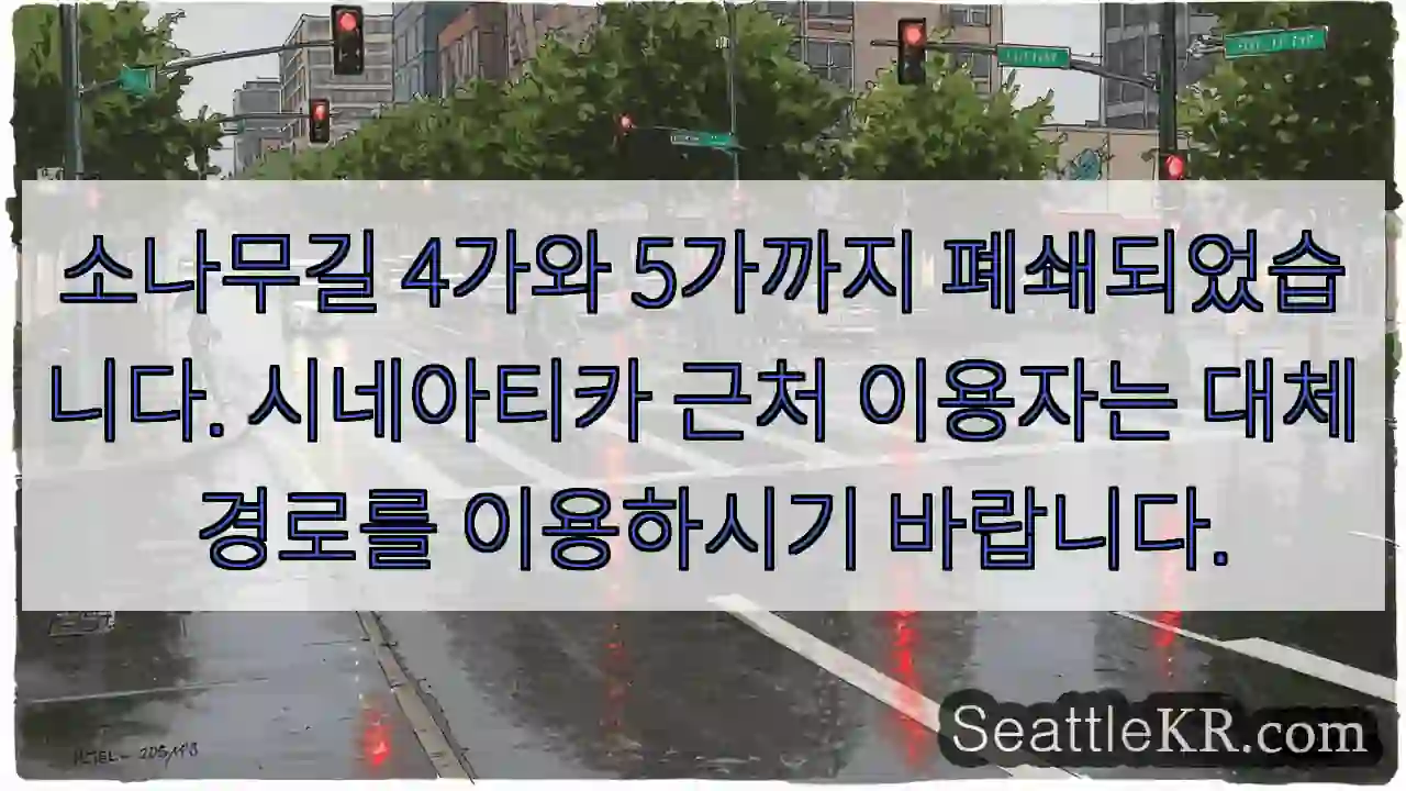 소나무길 폐쇄! 대체 경로 이용