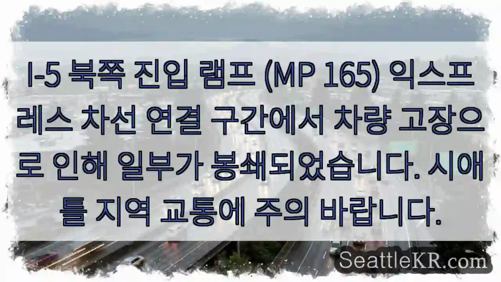 고장 구간 주의! I-5 MP 165