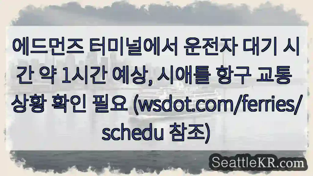 에드먼즈 대기 1시간 예상