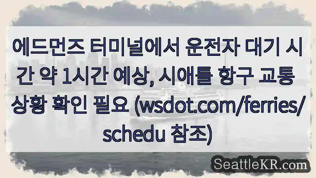 에드먼즈 대기 1시간 예상