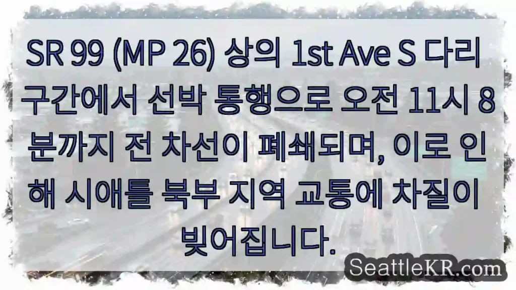 1st Ave S 폐쇄, 선박 통행 (11:08)