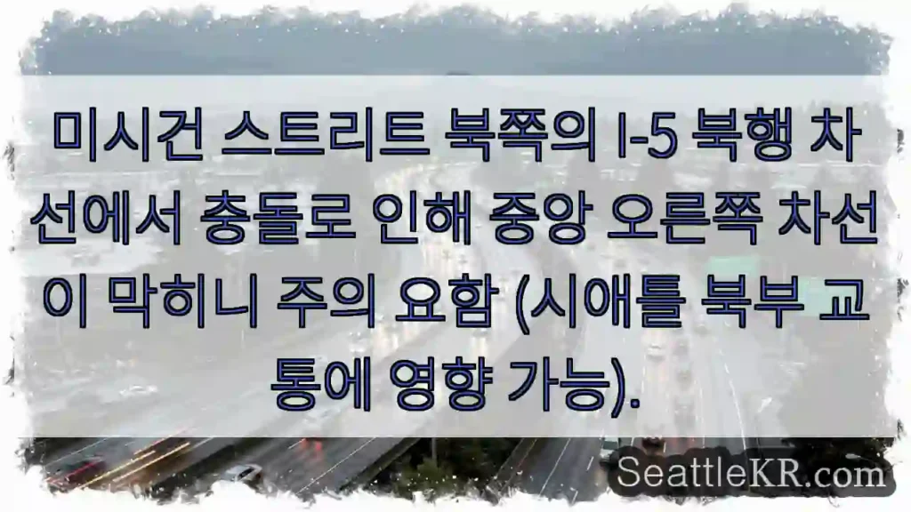 I-5 북행 충돌! 오른쪽 차선 막힘 주의