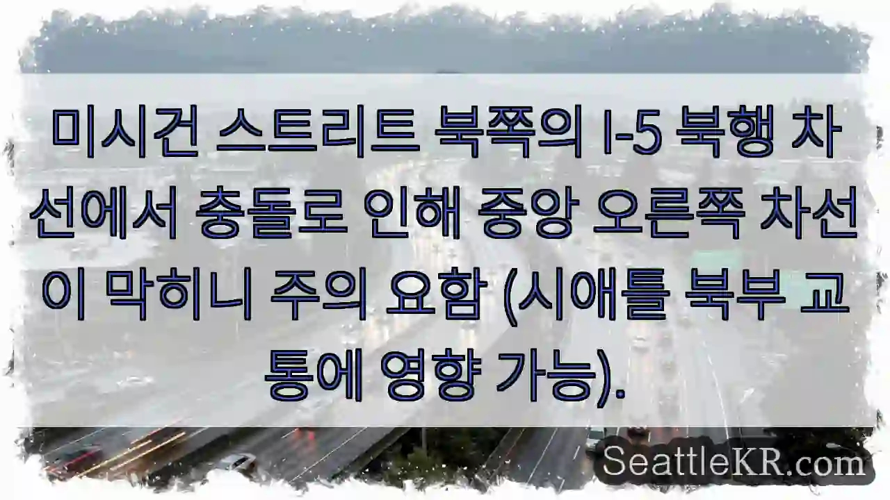 I-5 북행 충돌! 오른쪽 차선 막힘 주의