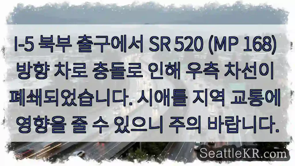 520에서 충돌! 우측 차선 폐쇄