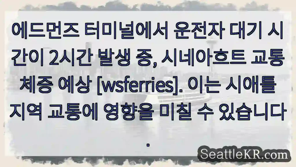 에드먼즈 지연! 2시간 대기