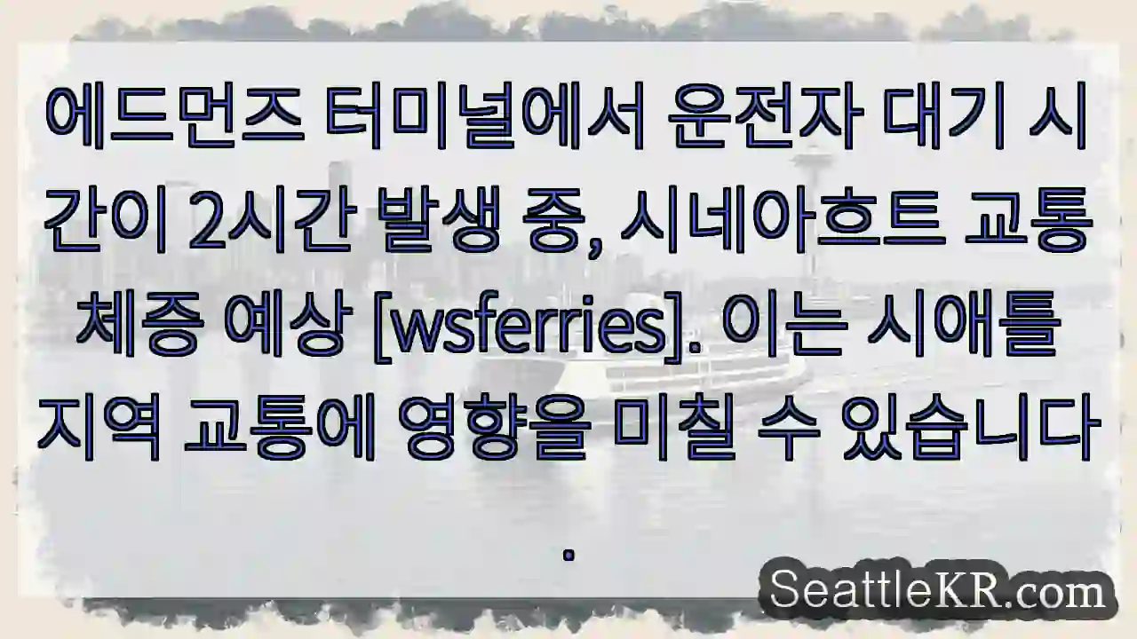 에드먼즈 지연! 2시간 대기