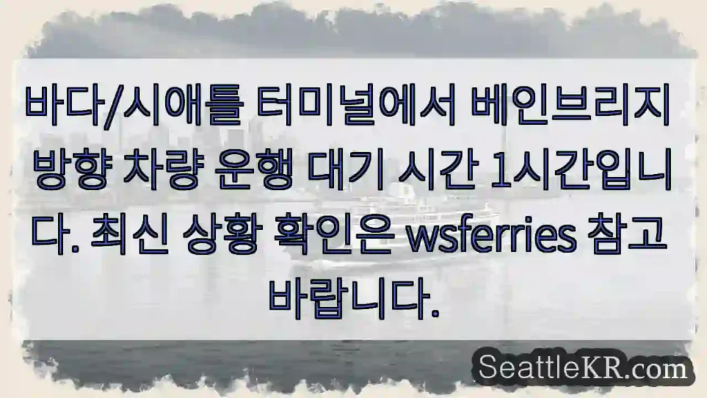 대기 시간 1시간! 베인브리지 방향